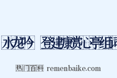水龙吟·登建康赏心亭组词是什么意思的图片